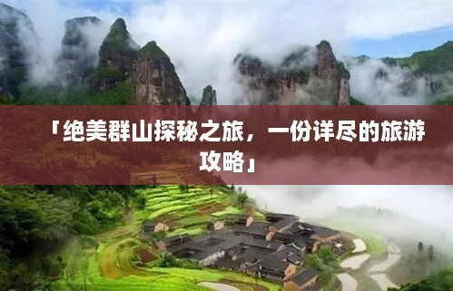 「绝美群山探秘之旅，一份详尽的旅游攻略」