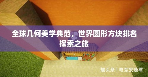 全球几何美学典范，世界圆形方块排名探索之旅