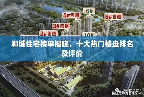 郸城住宅榜单揭晓，十大热门楼盘排名及评价