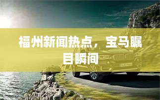 福州新闻热点，宝马瞩目瞬间
