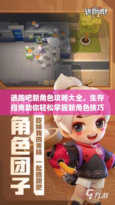 逃跑吧新角色攻略大全，生存指南助你轻松掌握新角色技巧！