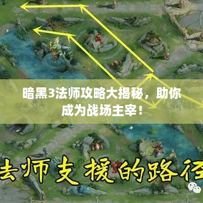 暗黑3法师攻略大揭秘，助你成为战场主宰！