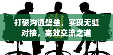 打破沟通壁垒，实现无缝对接，高效交流之道