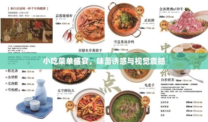 小吃菜单盛宴，味蕾诱惑与视觉震撼
