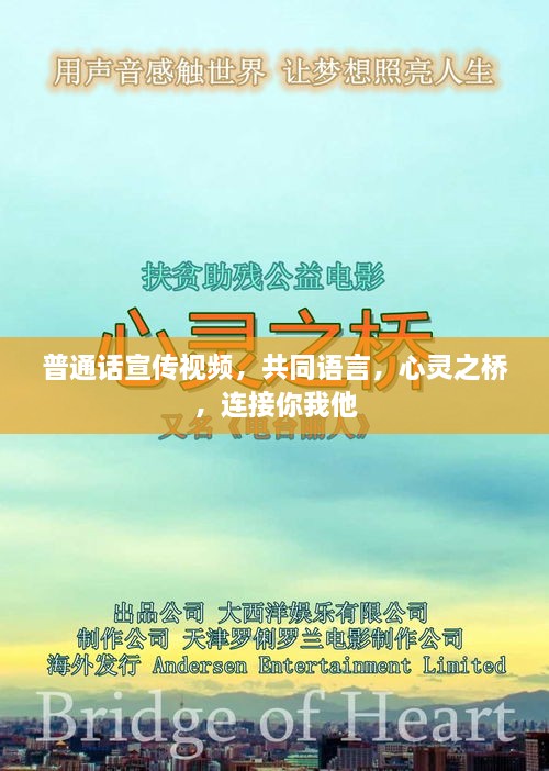 普通话宣传视频，共同语言，心灵之桥，连接你我他