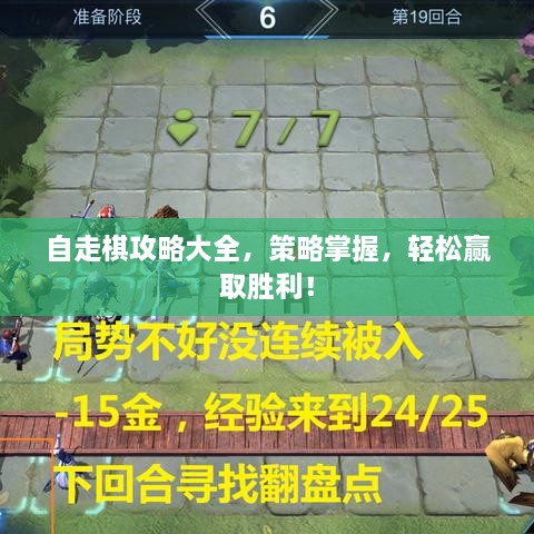 自走棋攻略大全，策略掌握，轻松赢取胜利！
