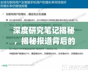 深度研究笔记揭秘，揭秘报道背后的秘密