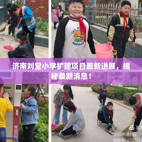 济南刘堂小学扩建项目最新进展，揭秘最新消息！