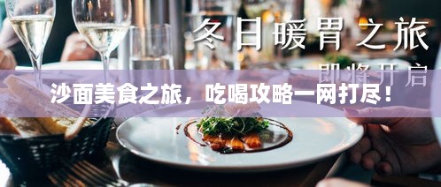 沙面美食之旅，吃喝攻略一网打尽！