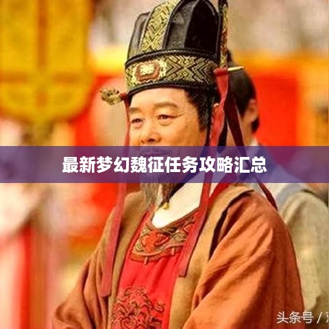 最新梦幻魏征任务攻略汇总
