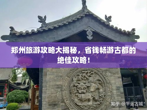 郑州旅游攻略大揭秘，省钱畅游古都的绝佳攻略！