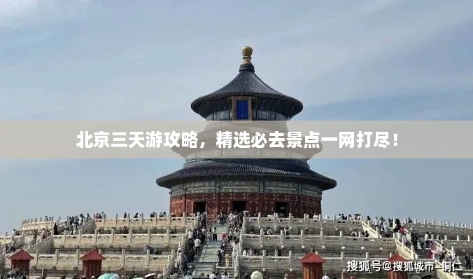 北京三天游攻略，精选必去景点一网打尽！