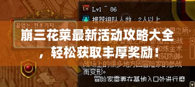 崩三花菜最新活动攻略大全，轻松获取丰厚奖励！