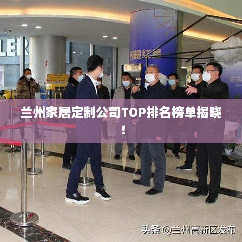 兰州家居定制公司TOP排名榜单揭晓！