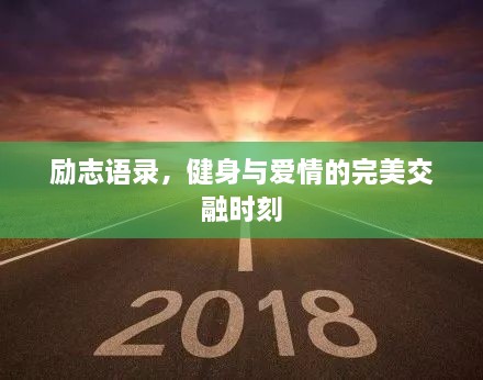 励志语录，健身与爱情的完美交融时刻
