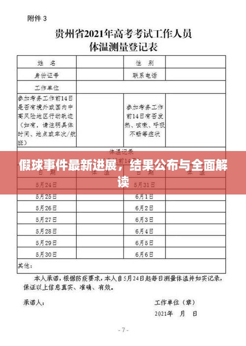 假球事件最新进展，结果公布与全面解读
