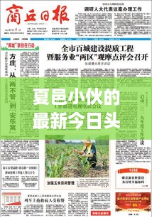 夏邑小伙的最新今日头条动态揭秘