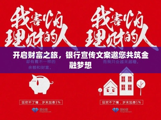 开启财富之旅，银行宣传文案邀您共筑金融梦想