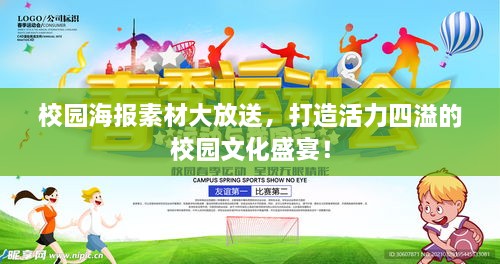 校园海报素材大放送，打造活力四溢的校园文化盛宴！