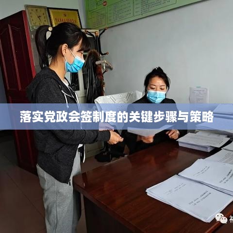 落实党政会签制度的关键步骤与策略