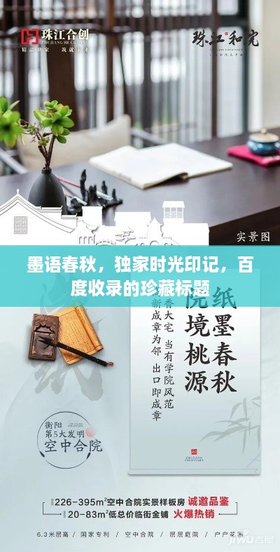 墨语春秋，独家时光印记，百度收录的珍藏标题