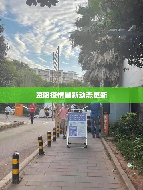 资阳疫情最新动态更新