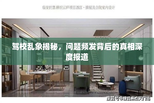 驾校乱象揭秘，问题频发背后的真相深度报道