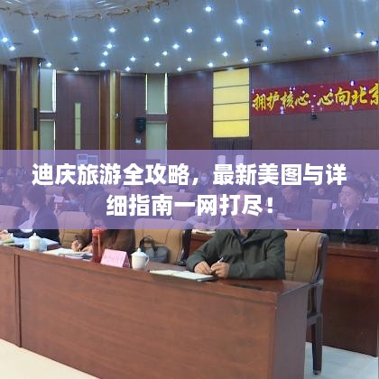 迪庆旅游全攻略，最新美图与详细指南一网打尽！