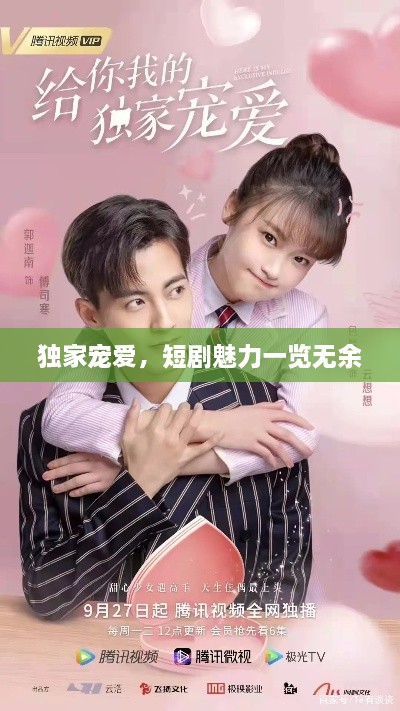 独家宠爱，短剧魅力一览无余