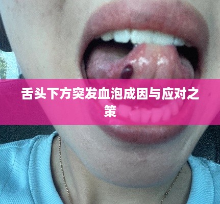 舌头下方突发血泡成因与应对之策
