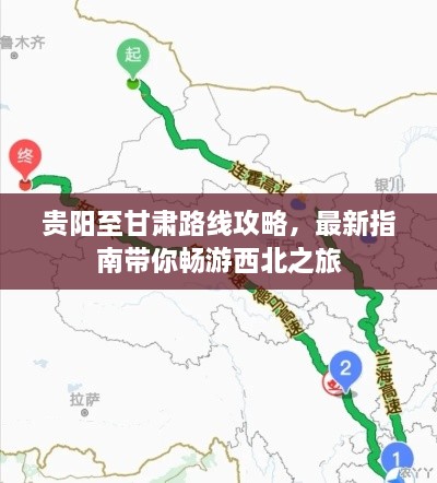 贵阳至甘肃路线攻略，最新指南带你畅游西北之旅