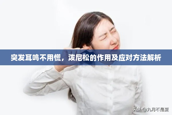 突发耳鸣不用慌，泼尼松的作用及应对方法解析