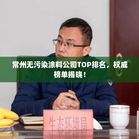 常州无污染涂料公司TOP排名，权威榜单揭晓！