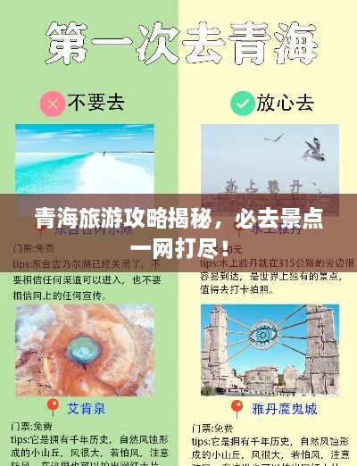 青海旅游攻略揭秘，必去景点一网打尽！