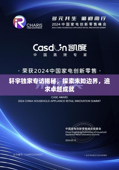 轩宇独家专访揭秘，探索未知边界，追求卓越成就