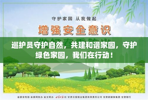 巡护员守护自然，共建和谐家园，守护绿色家园，我们在行动！