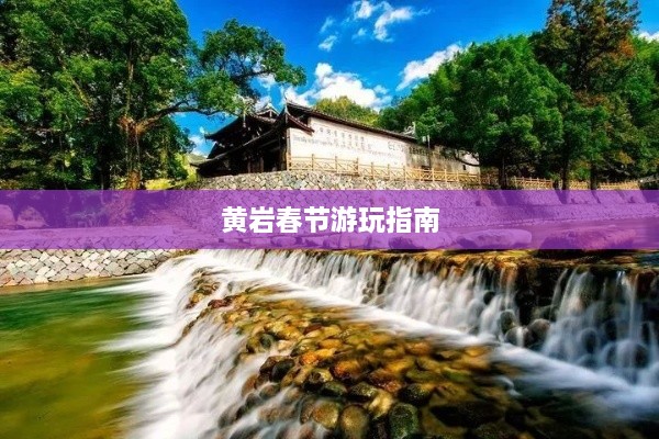 黄岩春节游玩指南