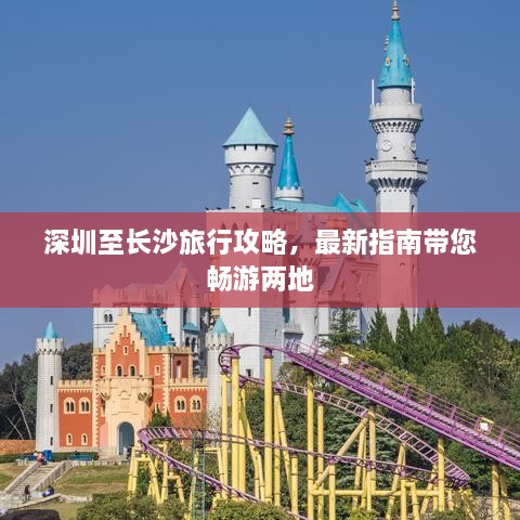 深圳至长沙旅行攻略，最新指南带您畅游两地