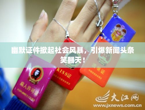 幽默证件掀起社会风暴，引爆新闻头条笑翻天！