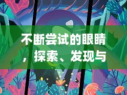 不断尝试的眼睛，探索、发现与超越的奇妙之旅
