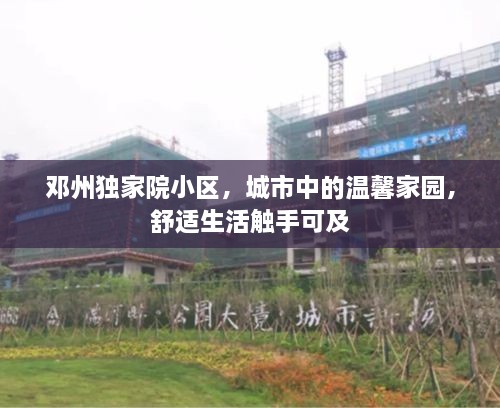 邓州独家院小区，城市中的温馨家园，舒适生活触手可及