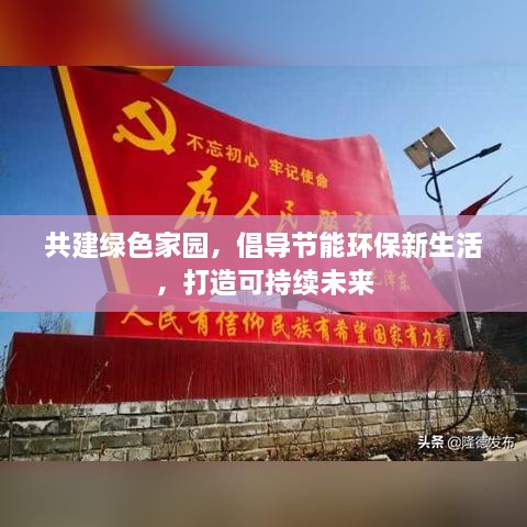共建绿色家园，倡导节能环保新生活，打造可持续未来