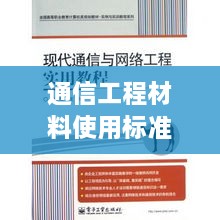 通信工程材料使用标准指南