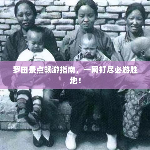 罗田景点畅游指南，一网打尽必游胜地！