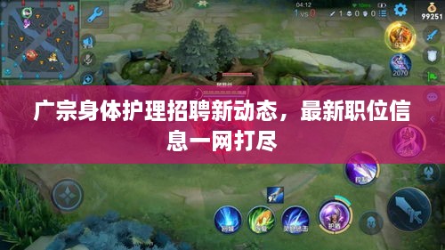 广宗身体护理招聘新动态，最新职位信息一网打尽