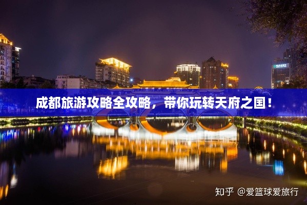 成都旅游攻略全攻略，带你玩转天府之国！