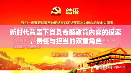 新时代背景下党员专题教育内容的探索，责任与担当的双重角色