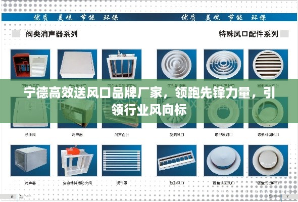 宁德高效送风口品牌厂家，领跑先锋力量，引领行业风向标