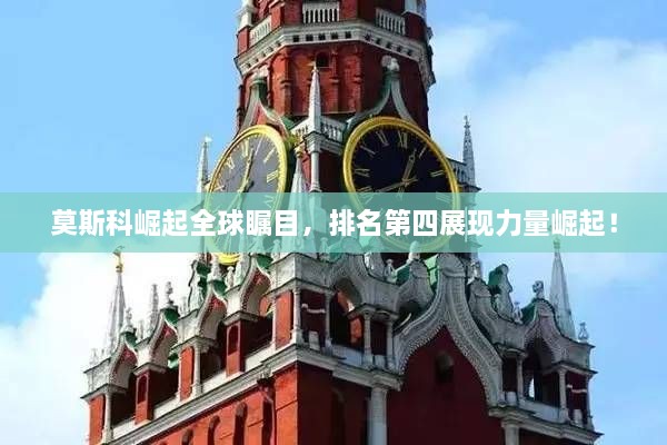 莫斯科崛起全球瞩目，排名第四展现力量崛起！