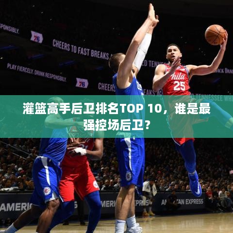 灌篮高手后卫排名TOP 10，谁是最强控场后卫？